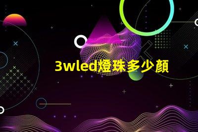 3wled燈珠多少顏色 3wled燈珠用18650電池